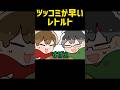 【TOP4】ツッコミが早いレトルト【描いてみた】