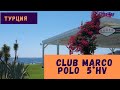 Турция, CLUB MARCO POLO 5*HV ( Клаб Марко Поло 5*, Кемер). Семейный отель, полный обзор