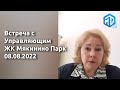 08.08.2022 Онлайн встреча сотрудников УК ПИК-Комфорт и жителей ЖК Мякинино Парк