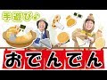 【11月 12月 1月 秋冬の手遊び】おでんでん ≪必読≫ 保育で使う時のコツやアレンジを下記説明欄に掲載↓ 作詞/作曲:ぼくときみ。
