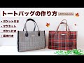 トートバッグの作り方 秋冬用 裏地 ﾏｸﾞﾈｯﾄﾎﾞﾀﾝ ﾎﾟｹｯﾄ付き How to make Tote bag.Fall/Winter design.