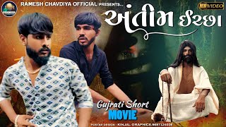 અતમ ઈચછ - New Gujrati Sort Movie 2022 - Ramesh Chavdiya - Hd Video - Antim Ichcha - Hit Movies 