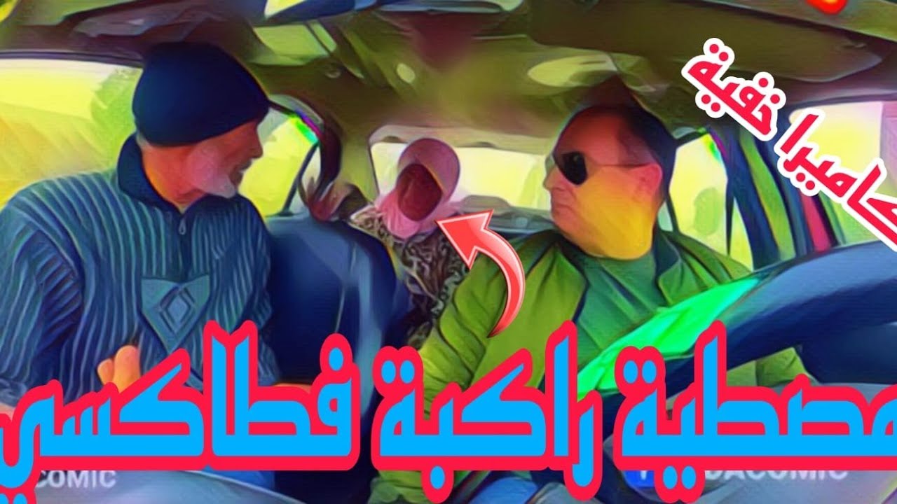 مصطية  راكبة فطاكسي.