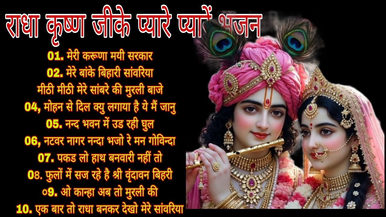 सीधा दिल में उतर जाएंगे कृष्णा जी के ये भजन-ओ कान्हा अब तो मुरली की #radhakrishna  #radhakrishnalove