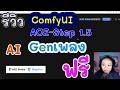 ComfyUI ACE Step 1.5 เจนเพลงภาษาไทย
