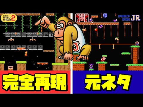 Mario Maker 2] Donkey Kong Jr.'s recreation is too good lol