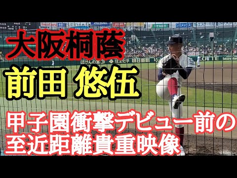 前田悠伍 超有名になる前の貴重なブルペン至近映像 投球フォームめちゃキレイ