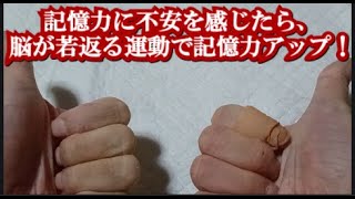記憶力を上げる脳トレ方法 !50代からでも脳が若返る運動習慣で、改善できます。