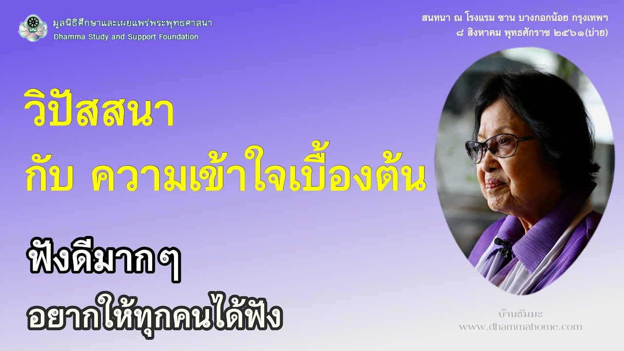 วิปัสสนา กับ ความเข้าใจเบื้องต้น ฟังดีมากๆ อยากให้ทุกคนได้ฟัง_บ้านธัมมะ