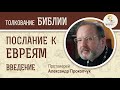 Послание к Евреям. Введение. Протоиерей Александр Прокопчук