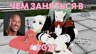 ЧЕМ ЗАНЯТЬСЯ В SGS, ЕСЛИ СТАЛО СКУЧНО? // Идеи для School Girls Simulator