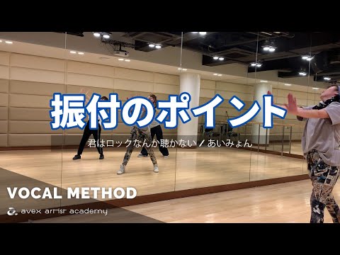 【振付のポイント】君はロックなんか聴かない/あいみょん  EVA先生・ICHIKAWA先生・坂下先生 エイベックスアーティストアカデミー
