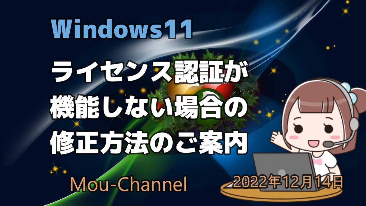 Windows11●ライセンス認証が機能しない場合の修正方法のご案内