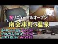 祝リニューアルオープン! 南会津町の温泉【道の駅山口温泉きらら289】【会津みなみ温泉里の湯】【古町温泉赤岩荘】