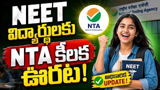 NEET విద్యార్థులకు NTA కీలక ఊరట | NTA Urgent Message For Re-NEET 2026 | CVR Health