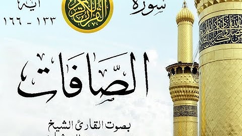 أجمل تلاوة نادرة إبداع الشيخ محمد صديق المنشاوي من سورة الصافات . إذاعة . نوادر 1081 صدى