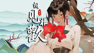 《相見非歡DJ名龍版Xiāng jiàn fēi huān》葉里Yè lǐ【炊煙繞一驟 最頑固念頭一廂情願的不走】Official Lyric Video