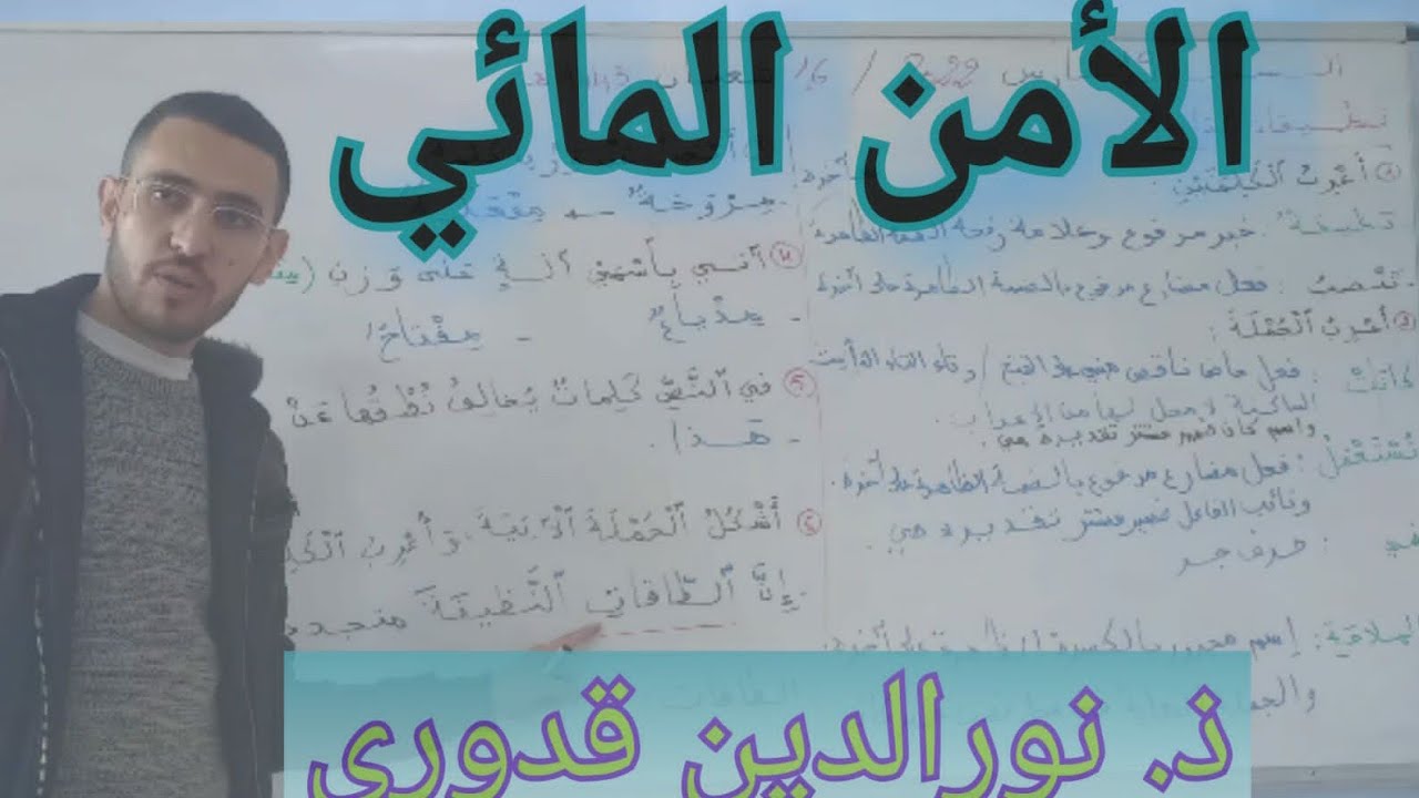 الأمن المائي / قراءة وظيفية / المستوى السادس/