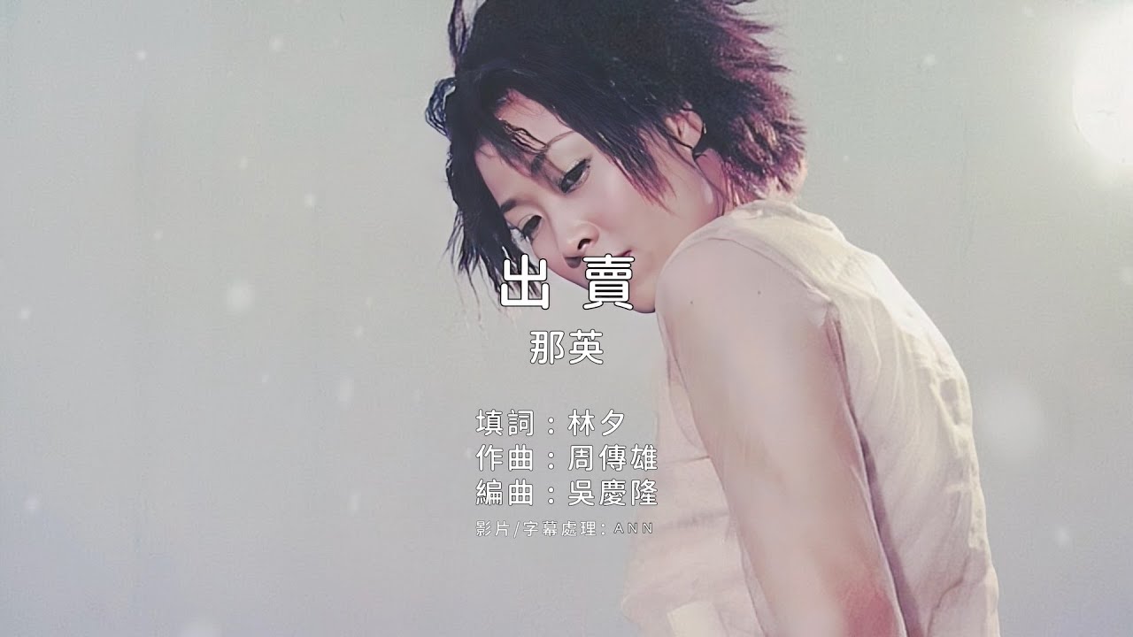 Ver 《出賣》那英|原版伴奏|去人聲卡拉OK / KTV伴唱|純音樂 en YouTube Ver 《出賣》那英|原版伴奏|去人聲卡拉OK / KTV伴唱|純音樂 en YouTube