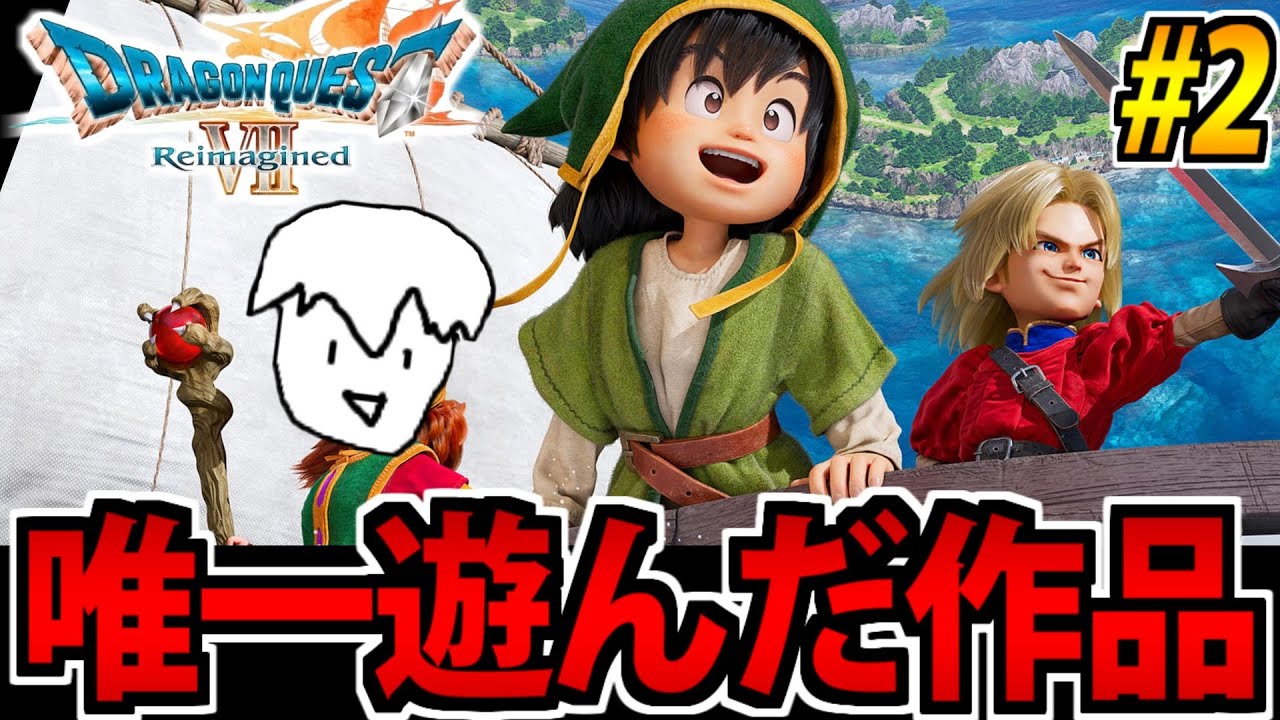 【唯一やったことある】ドラゴンクエストⅦ Reimagined をやる生放送 #2【リメイク版】