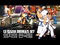 더 킹오브 파이터즈 97 한국팀 최고난이도 원코인ㅣザ・キング・オブ・ファイターズ&#39;97 The King of Fighters &#39;97