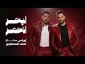 اوراس ستار و احمد المصلاوي البحر الاحمر Oras Sattar Ft Ahmed Almaslawi Red Sea 