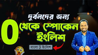 দুর্বল থেকে দুর্দান্ত! 💪 জিরো [0️⃣] থেকে Spoken English শিখুন 📚 Learn English from Zero 🚀 screenshot 5