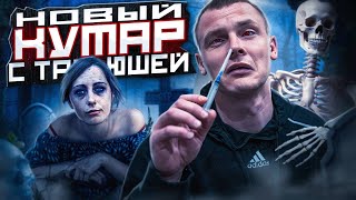 видео: ТАНЯ НА КУМАРЕ | ТАКСИСТ НАС ВЫКУПИЛ | ЧТО БЫЛО ДАЛЬШЕ картинка: ТАНЯ НА КУМАРЕ | ТАКСИСТ НАС ВЫКУПИЛ | ЧТО БЫЛО ДАЛЬШЕ