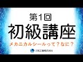 【メカニカルシール初級講座】第1回メカニカルシールって？なに？軸封部についての説明から分かりやすく解説