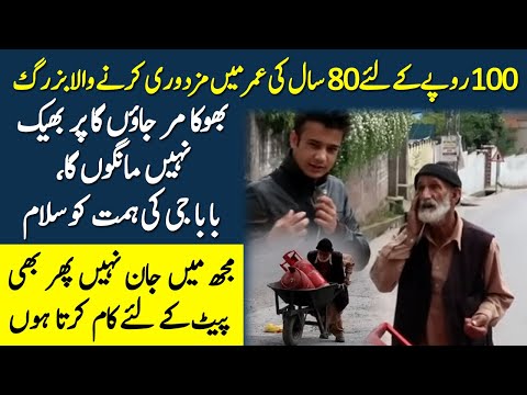 100 rupay Ke Liay 80 Sal Ki Umer Main Mazdoori Karny Wala Buzurg