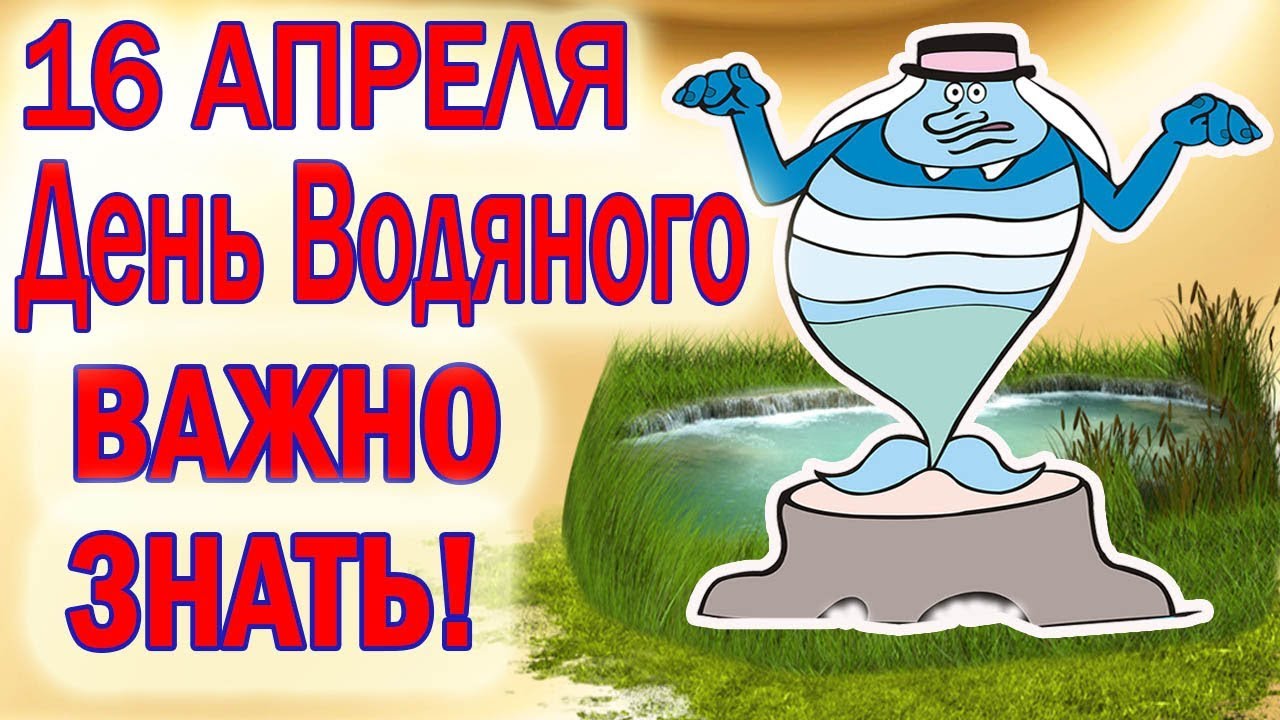 День водяного 3 апреля картинки. День водяного. 16 Апреля праздник день водяного. Водопол именины водяного 16 апреля. Открытки с днем водяного.