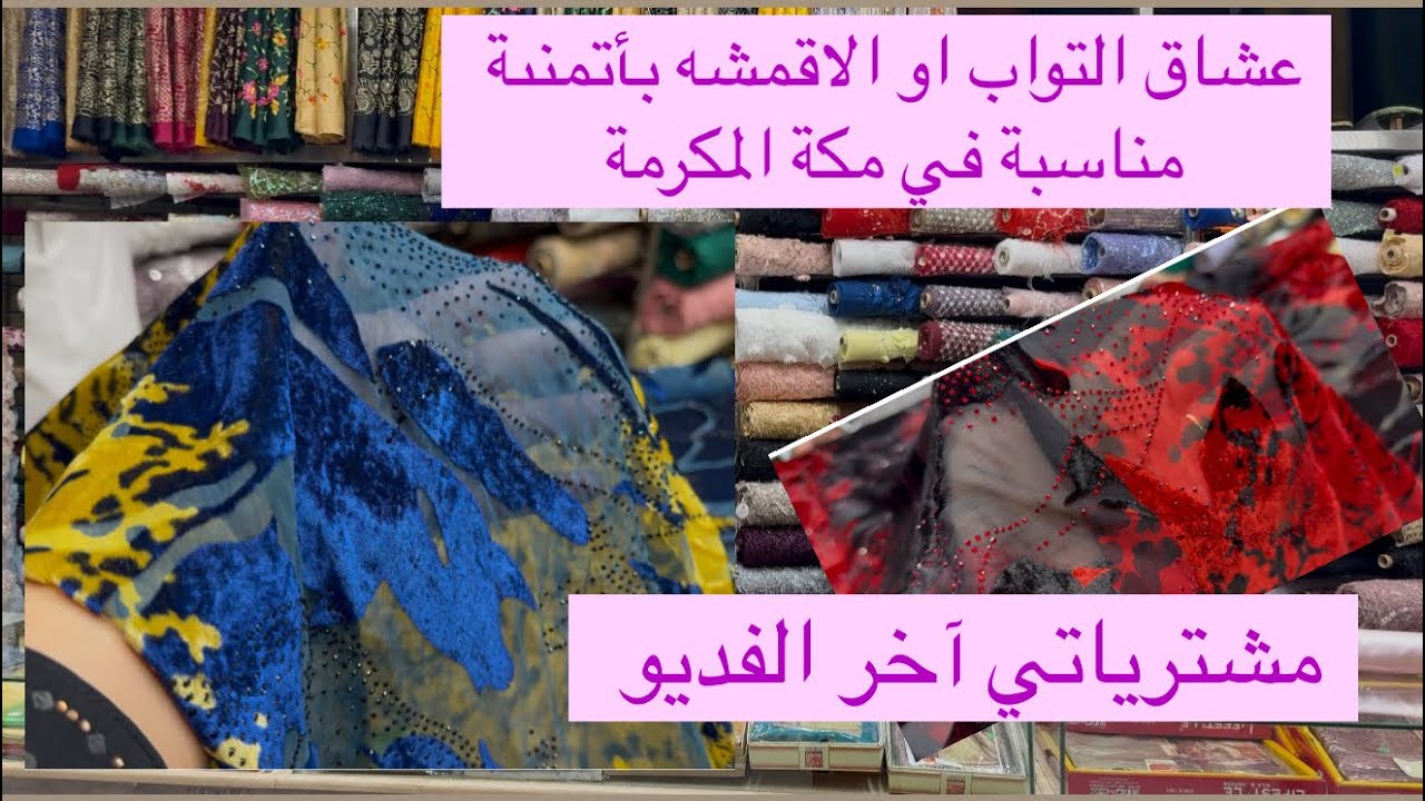 محل ديال التواب في مكه شارع الرصيفة  عندو التواب غزااالين روعه ##السعودية #المغرب #مكة #اكسبلور