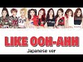 Like OOH-AHH(Japanese ver)-TWICE【カナルビ/日本語訳/歌詞】