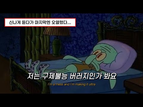 😢다들 이렇게 사는 건가요 [Mea Culpa!] #가사해석 #팝송 #플레이리스트 #playlist