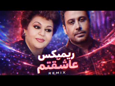 ریمیکس خفن هوش مصنوعی عاشقتم ترکیب هایده و محسن چاوشی