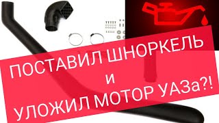 Установка шноркеля на УАЗ Патриот, пропало давление масла в ЗМЗ 409 Pro после бродов. Внимание- МАТ!