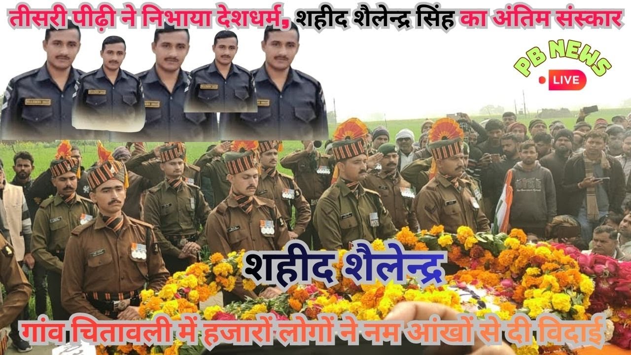 शहीद जवान की अंतिम यात्रा में उमड़ा जन सैलाब  #Shaheed #ShailendraSinghBhadauria #DodaAccident