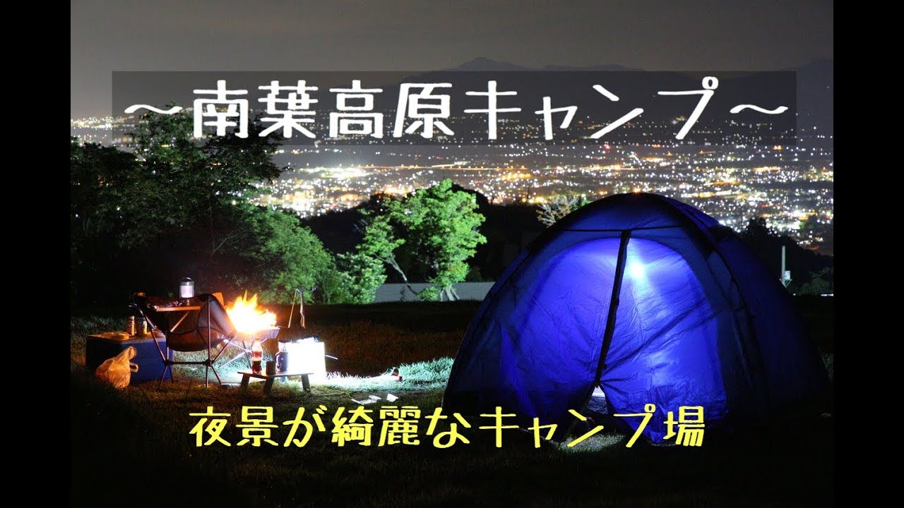 南葉高原キャンプ 夜景が綺麗なキャンプ場 Youtube