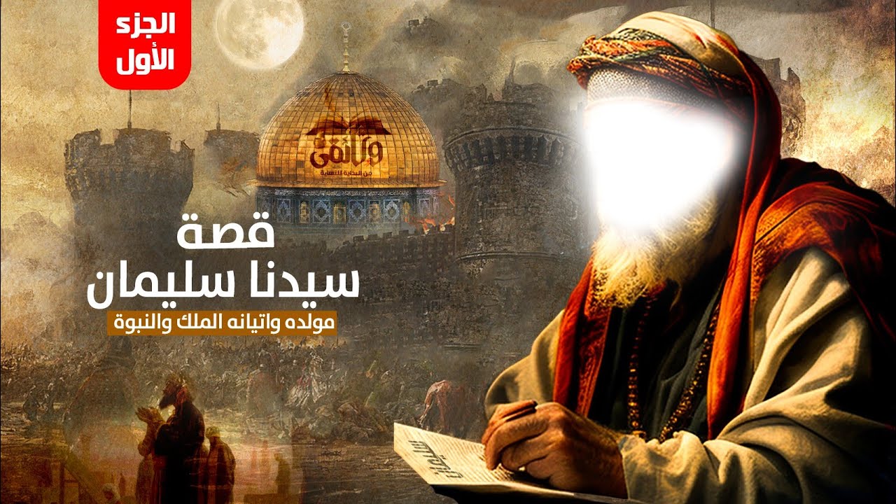 (الحلقة الثامنة والعشرون) .. قصة سيدنا سليمان عليه السلام ج١ | مولده