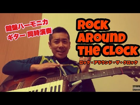 【洋楽ヒット】ロック・アラウンド・ザ・クロック　同時演奏（ギター&鍵盤ハーモニカ）