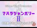 【ラブライブ!蓮ノ空】マハラジャンボリーII / みらくらぱーく!【吹奏楽】