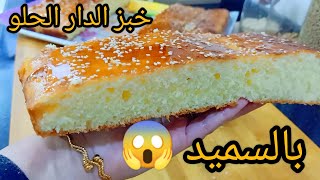 خبز الدار الحلو بالسميد 🇩🇿 كانو يضحكو على خبزي واليوم خليتهم 😱 هاوليك السر حتى لو كنتي مبتدءة