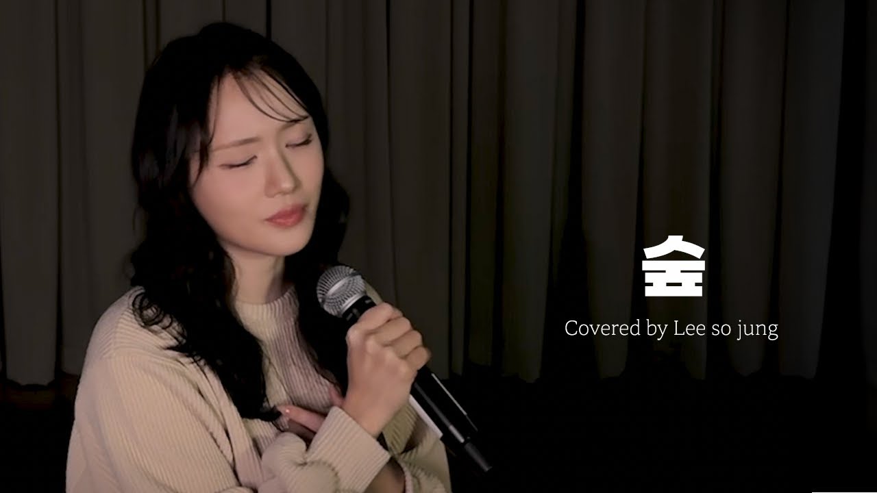 숲 - 이소정ㅣ[소정의 선물🎁]