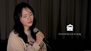 숲 - 이소정ㅣ소정의 선물