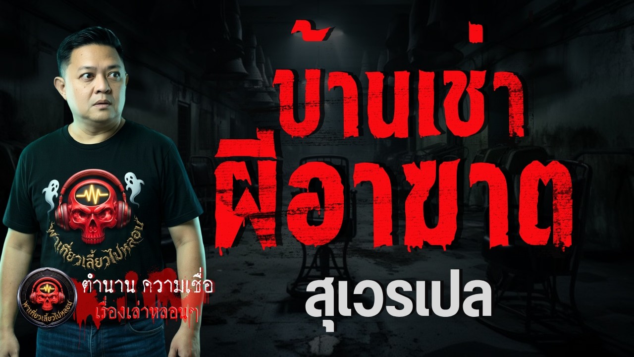 เรื่อง บ้านเช่าผีอาฆาต  - สุเวรเปล