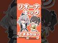 リオーナキックできるかな？ #響咲リオナ #夏色まつり #ホロライブ #音mad