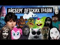 АЙСБЕРГ ДЕТСКИХ ТРАВМ / СТРАХИ ДЕТСТВА -Реакция на Лунные Янки