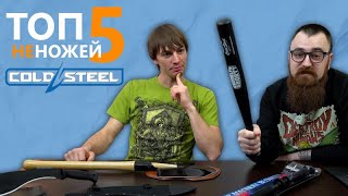 (Не)Ножи Cold Steel - ТОП 5 самых продаваемых предметов за 10 лет | Рейтинг ножей Rezat.Ru