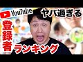 児嶋さんにYouTuber登録者ランキング見せてみた