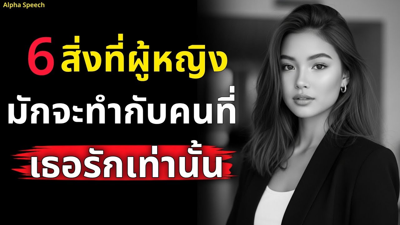 รู้ไหมว่า 6 สิ่งที่ผู้หญิงมักจะทำกับคนที่เธอรักเท่านั้น |Alpha Speech 